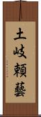 土岐頼藝 Scroll