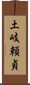 土岐頼貞 Scroll