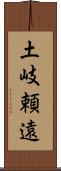 土岐頼遠 Scroll