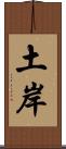 土岸 Scroll