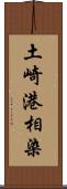 土崎港相染 Scroll