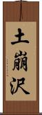 土崩沢 Scroll