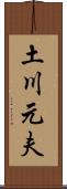 土川元夫 Scroll