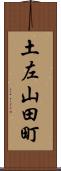 土左山田町 Scroll