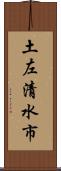土左清水市 Scroll