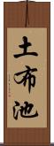 土布池 Scroll