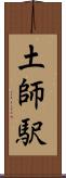 土師駅 Scroll