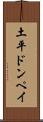 土平ドンペイ Scroll