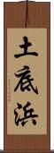 土底浜 Scroll