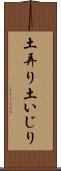 土弄り Scroll