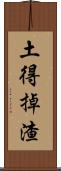 土得掉渣 Scroll