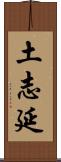 土志延 Scroll