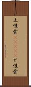 土性骨(ateji) Scroll