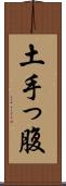 土手っ腹 Scroll