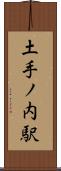 土手ノ内駅 Scroll