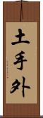 土手外 Scroll