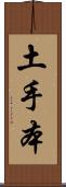 土手本 Scroll