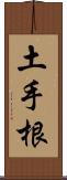 土手根 Scroll