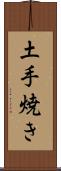 土手焼き Scroll