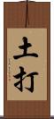 土打 Scroll