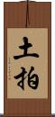 土拍 Scroll