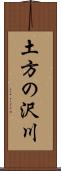 土方の沢川 Scroll