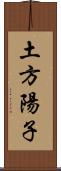 土方陽子 Scroll