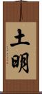土明 Scroll
