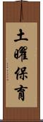 土曜保育 Scroll