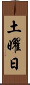 土曜日 Scroll
