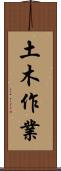 土木作業 Scroll