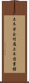 土木学会付属土木図書館 Scroll