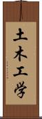 土木工学 Scroll