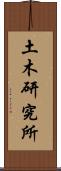 土木研究所 Scroll