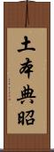 土本典昭 Scroll