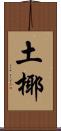 土椰 Scroll
