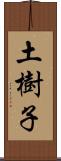 土樹子 Scroll