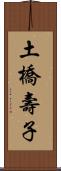 土橋壽子 Scroll