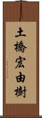 土橋宏由樹 Scroll