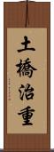 土橋治重 Scroll