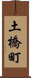土橋町 Scroll