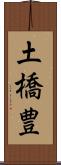 土橋豊 Scroll