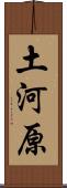 土河原 Scroll