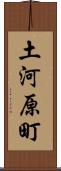土河原町 Scroll
