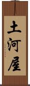 土河屋 Scroll