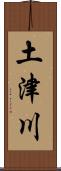 土津川 Scroll