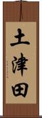 土津田 Scroll