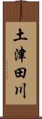 土津田川 Scroll