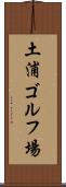 土浦ゴルフ場 Scroll