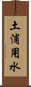 土浦用水 Scroll
